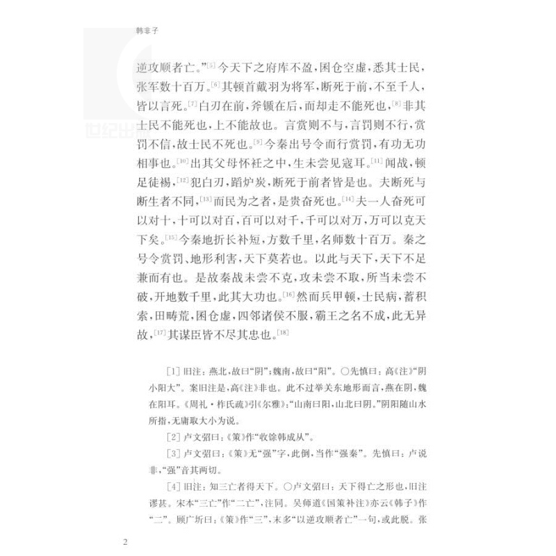 韩非子 国学典藏 [战国]韩非 著 姜俊俊 校点 法家思想 战国末年 君主专制主义 法治 正版图书籍 上海古籍出版社 世纪出版 - 图2