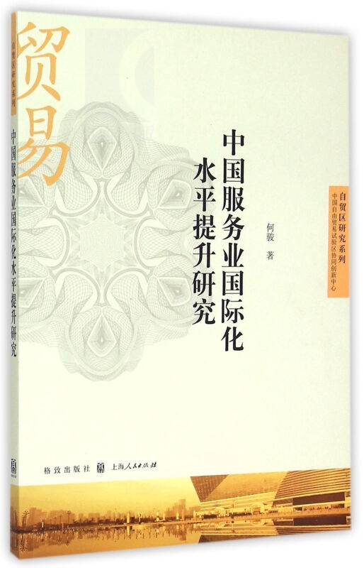 中国服务业国际化水平提升研究自贸区研究系列何骏中国经济哲学社会科学正版图书籍格致出版社世纪出版-图0