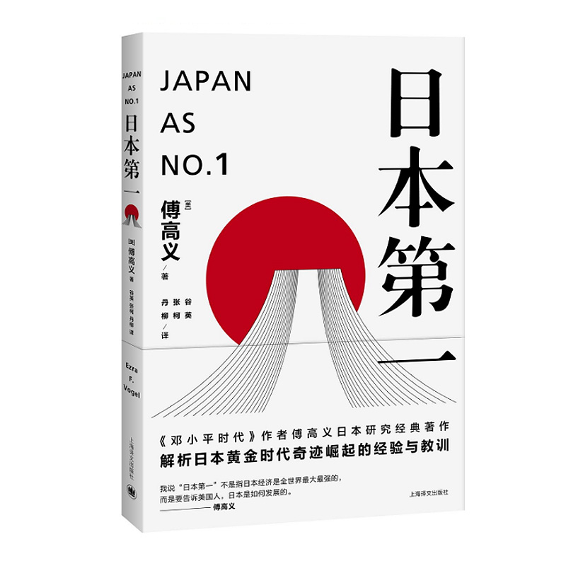 日本第一:对美国的启示 [美]傅高义著 谷英 张柯 丹柳译 外国文学经典 哲学社会科学 正版图书籍 上海译文 世纪出版 - 图3