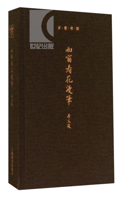 西窗看花漫笔(开卷书坊.第三辑) 李文俊 著 正版书籍 上海辞书 世纪出版 - 图0