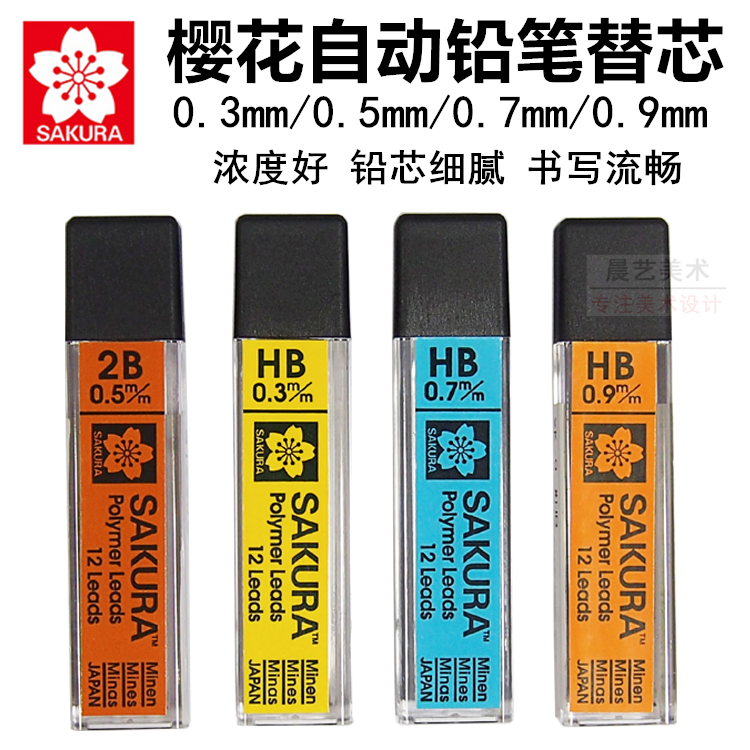 樱花活动铅笔铅芯0.3mm 0.5mm 0.7 0.9mm 自动铅笔笔芯替芯 2B/HB