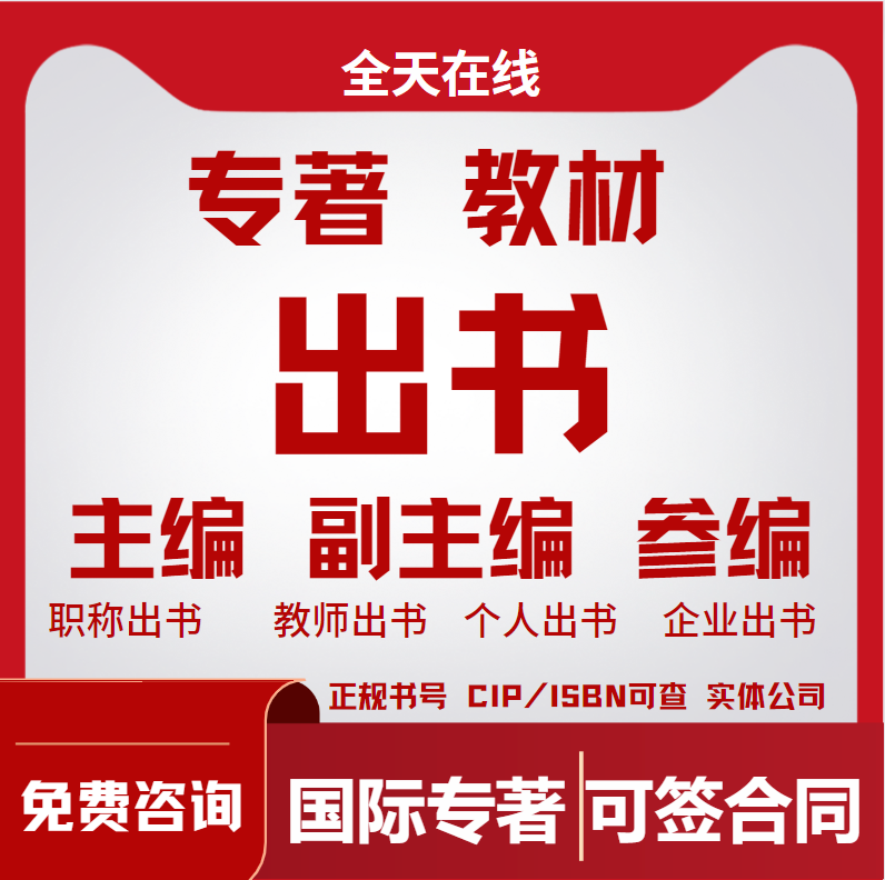 ISBN评职称国际专著主编独著加急省级期刊论文投稿评职称杂志社国 - 图2