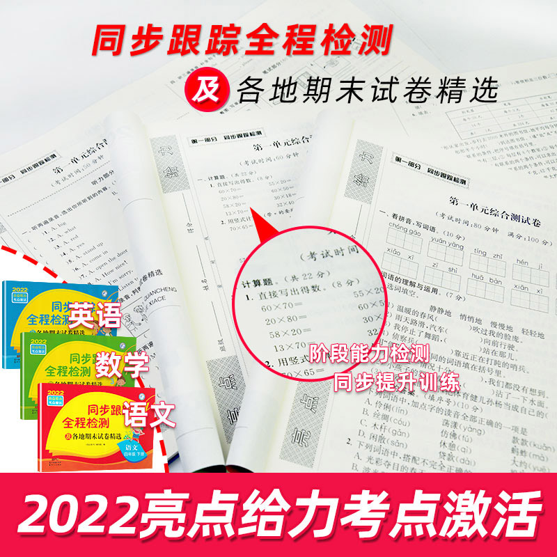 2023春亮点同步跟踪全程检测卷英语文数学一二三四五六年级上下册 - 图2