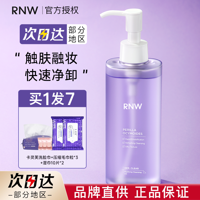 rnw卸妆油女敏感肌旗舰官方正品乳化快眼唇脸部三合一深层清洁