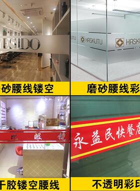 玻璃门贴字不干胶广告贴纸刻字定制办公室腰线防撞条贴单透灯箱布