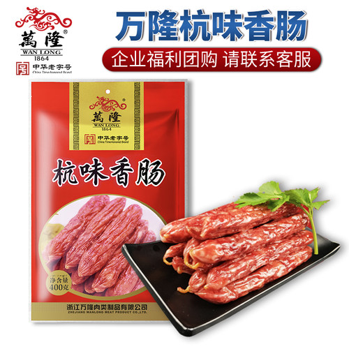 万隆杭味香肠散装袋装广式猪肉瘦肉腊肠年货礼包杭州特产礼盒团购 - 图0
