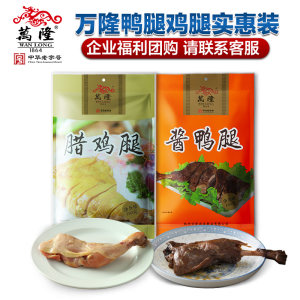 万隆杭州特产腊鸡腿200g酱鸭腿180g腌腊熟食酱鸭零食小吃熟食卤味