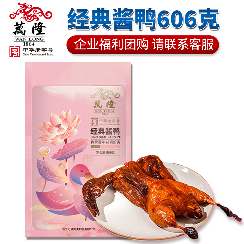 万隆606克经典酱鸭百年老字号杭州特产酱板鸭卤味肉熟食小吃包邮