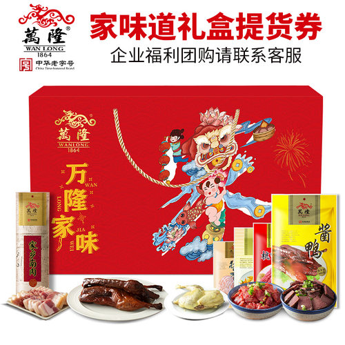 万隆家味道礼盒提货券礼券礼品券年货送礼杭州特产企业团购福利 - 图0