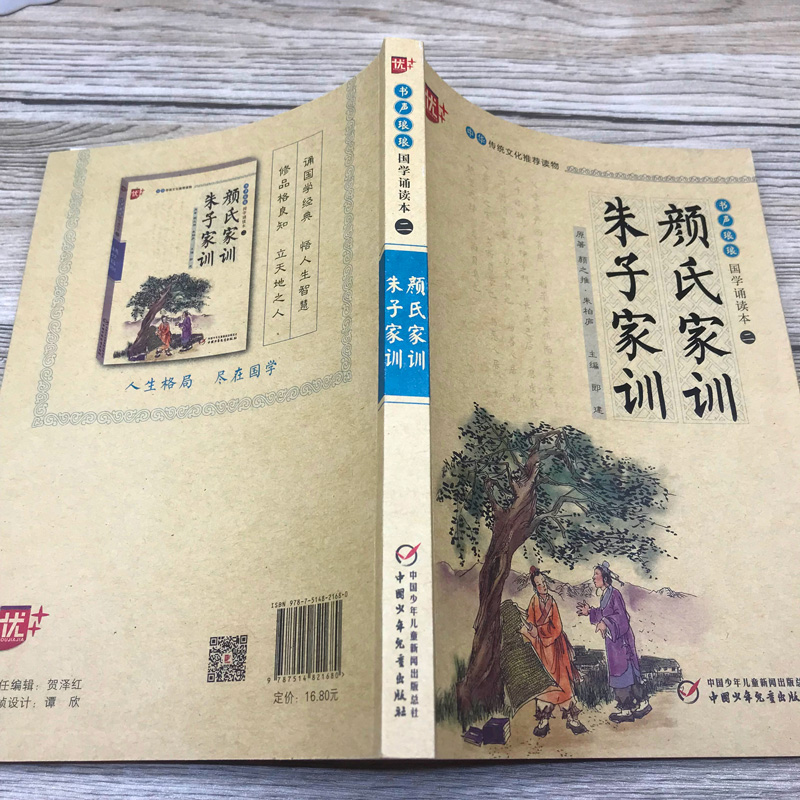 国学诵读本：颜氏家训朱子家训治家格言注音版注释译文无障碍书籍小学生课外阅读国学启蒙经典图书中国少年儿童出版社u+-图1