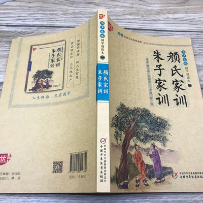 国学诵读本 颜氏家训朱子家训治家格言注音版注释译文无障碍书籍小学生课外阅读国学启蒙经典图书中国少年儿童出版社u 虎窝淘