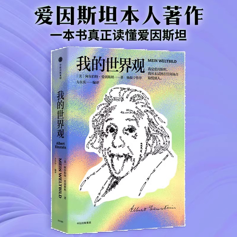 我的世界观 阿尔伯特爱因斯坦著 杨振宁作序读懂真实的爱因斯坦 正版书籍 爱因斯坦畅销书中信出版社 - 图3
