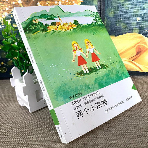 两个小洛特正版埃里希·凯斯特纳著 经典外国儿童文学故事书读物小学生三年级四年级课外书阅读书籍人教版适用明天出版社KQ36 - 图1