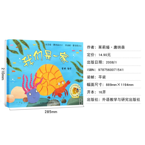 我们是一家 绘本儿童正版 聪明豆绘本系列 儿童绘本故事书幼儿园书籍3-6-8岁 我们是一家人 外语教学与研究出版社cm - 图0