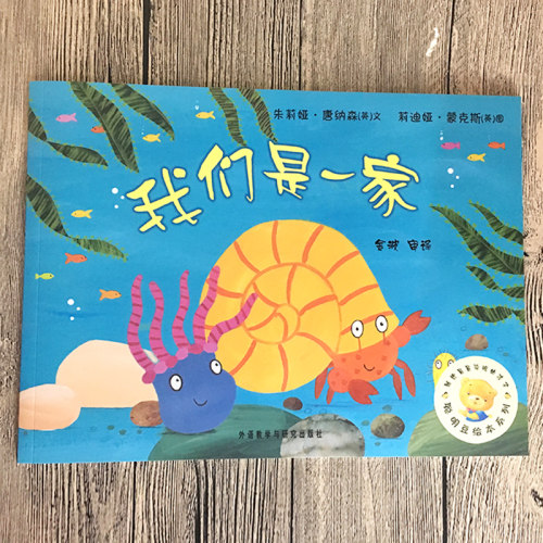 我们是一家 绘本儿童正版 聪明豆绘本系列 儿童绘本故事书幼儿园书籍3-6-8岁 我们是一家人 外语教学与研究出版社cm - 图3