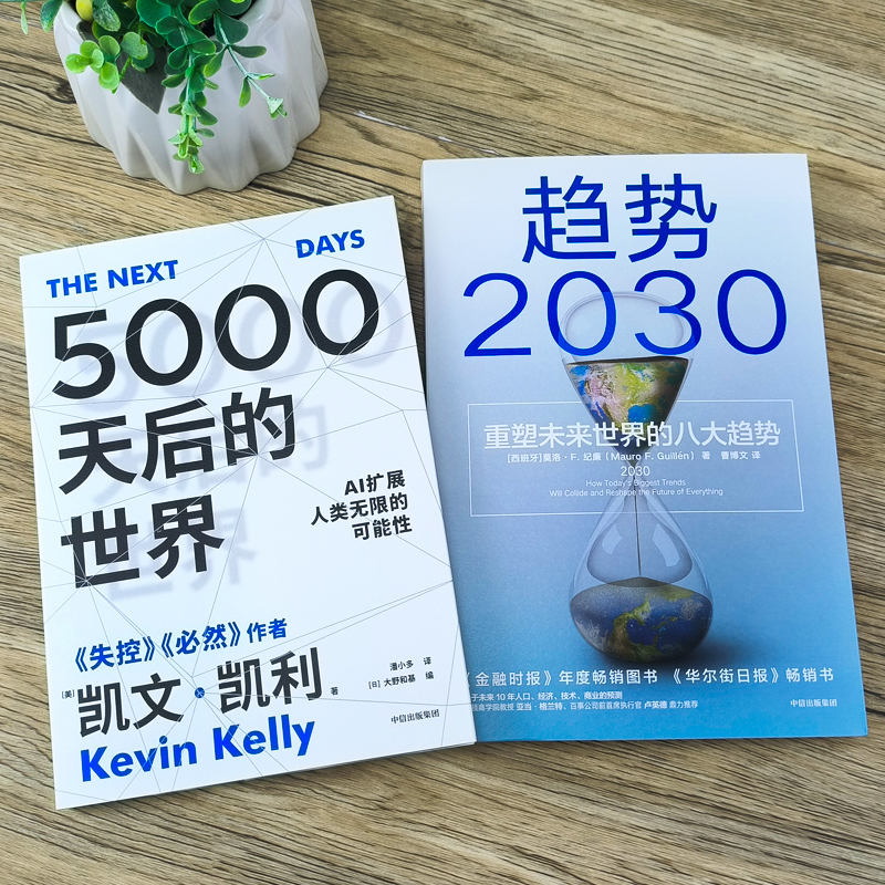 【展望未来经济2册】趋势2030+5000天后的世界 重塑未来的八大趋势 凯文凯利2023年新作 AI扩展人类无限的可能性 - 图0