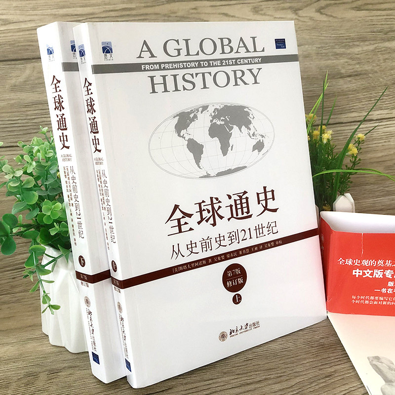 全球通史全套上下2册斯塔夫里阿诺斯著正版包邮第7版从史前史到21世纪科技通史世界历史历史书籍畅销书排行榜北京大学出版社_虎窝淘