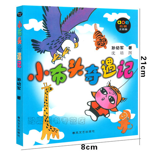 小布头奇遇记正版注音版小学生一年级二年级必读课外书国际安徒生文学奖提名奖作家孙幼军经典之作  春风文艺出版社 - 图0