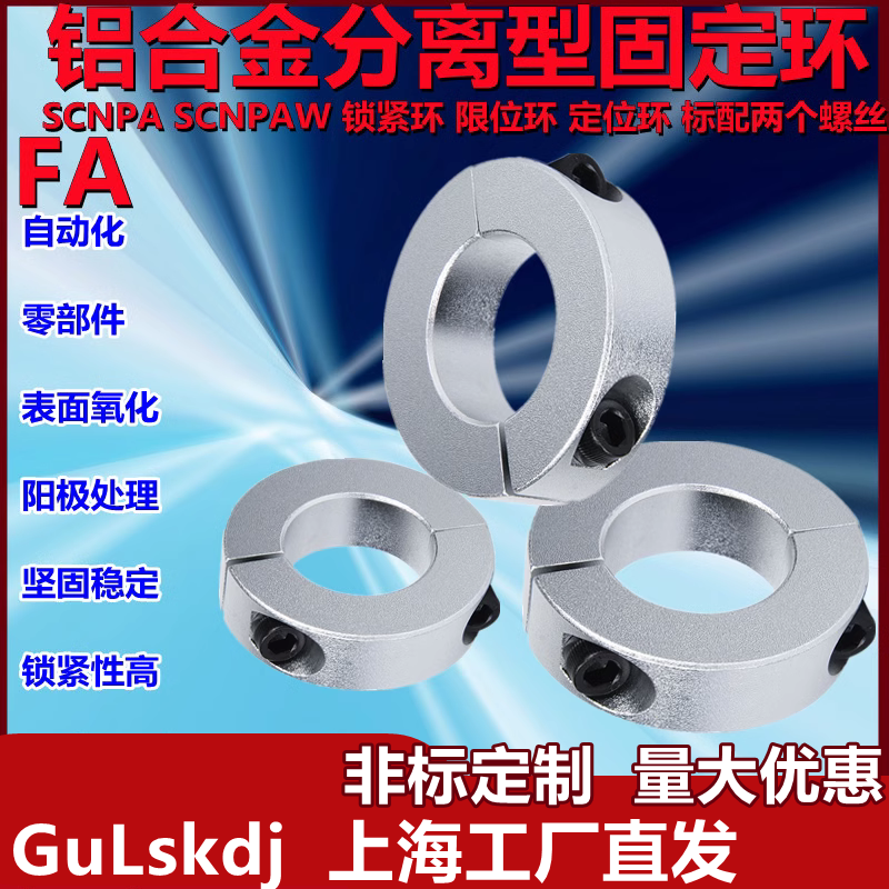 铝合金分离型固光轴固定环九年老店开口定限位止退主轴定位环轴套 - 图1