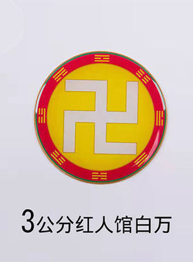 3公分黄铜红人馆万字贴太极八卦手机不干胶贴黄白红绿黑五行八宫