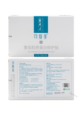 可复美重组胶原蛋白修护贴蓝膜