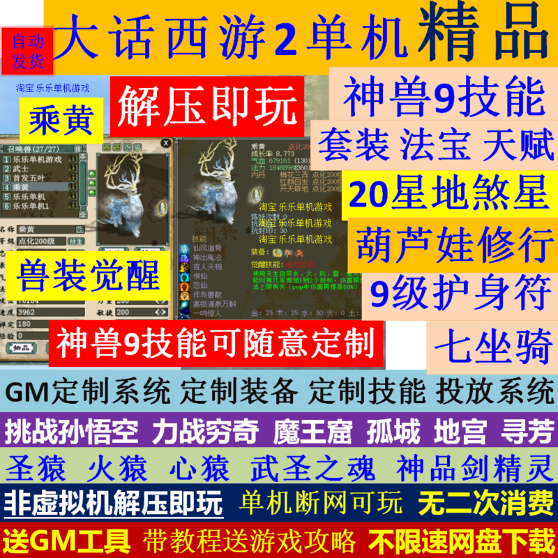 新大话2西游单机版gm后台乘黄兽装葫芦娃14剧情9技能20地煞7座骑-图2