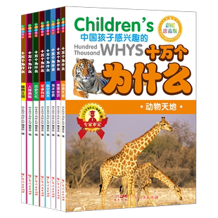 十万个为什么儿童百科全书科普书彩图注音版