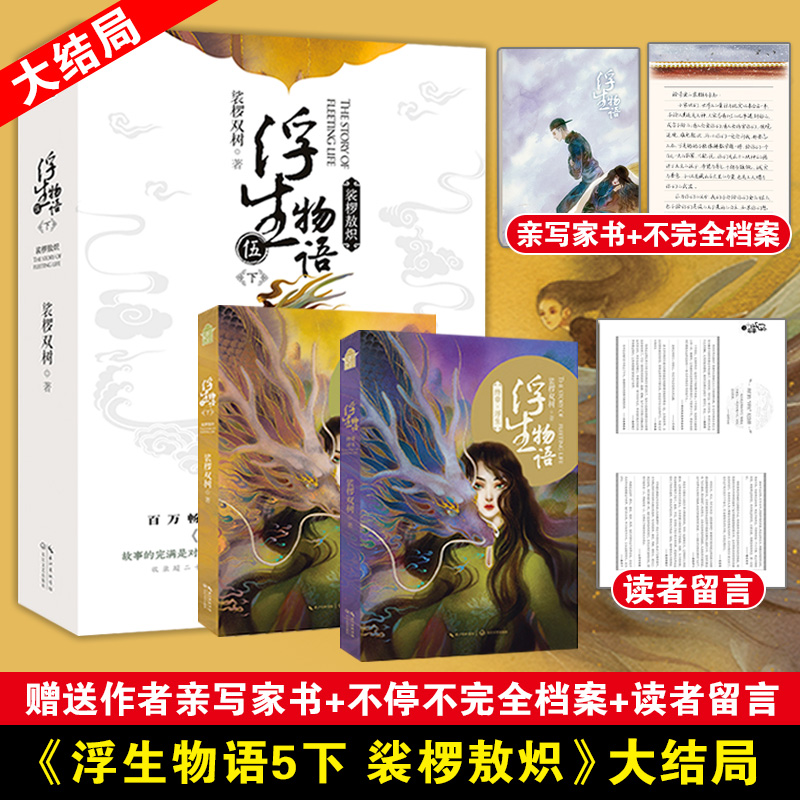 【赠送作者亲写家书+不停完美档案+读者留言】正版浮生物语5下裟椤敖炽大结局五下裟椤双树百妖谱同类小说知音漫客正版书籍-图0