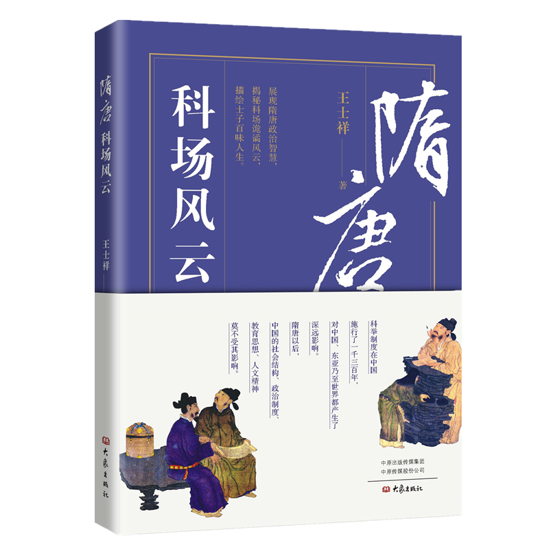 隋唐科场风云百家讲坛王士祥著科举制度隋唐历史书籍历史知识读物中国古代政治智慧考场风云修订版大象出版-图0