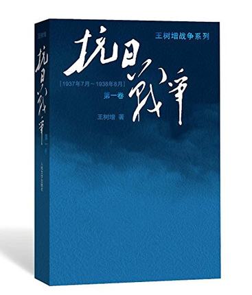 抗日战争 第一卷+第二卷 +第三卷 王树增系列 世界反法西斯胜利70周年纪念 抗日参战纪实书书籍 反法西斯胜利70周年纪念书 - 图3