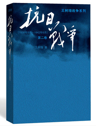 抗日战争 第一卷+第二卷 +第三卷 王树增系列 世界反法西斯胜利70周年纪念 抗日参战纪实书书籍 反法西斯胜利70周年纪念书 - 图1