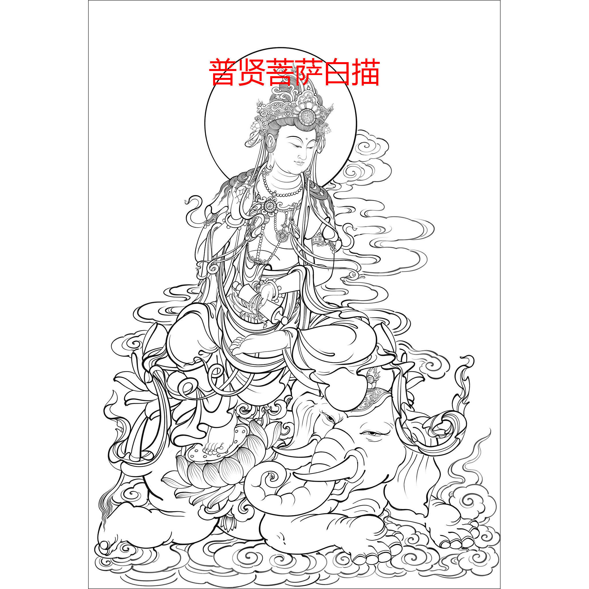 普贤观音菩萨白描底稿工笔画人物线稿佛像壁画实物打印稿临摹稿,淘宝优惠券,粉丝福利购,淘宝优惠卷