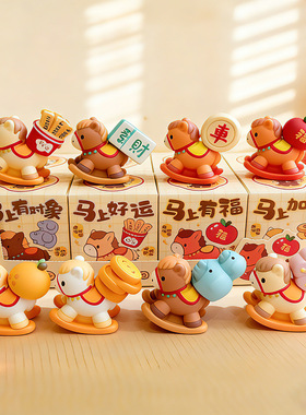 马年吉祥物马上如愿系列摇摇木马摆件家居办公室桌面客厅装饰礼品