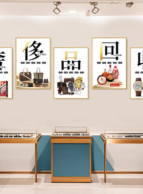 黄金回收广告贴纸典当行装饰挂画牌寄卖珠宝店背景形象墙面海报图
