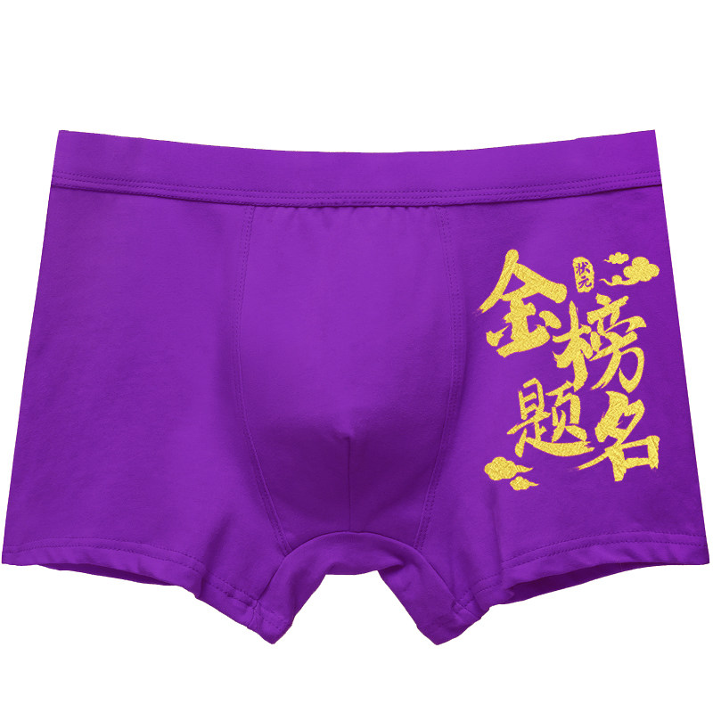高考内裤男考试金榜题名纯棉大红短裤衩指定对中考紫腚对男生女生,淘宝优惠券,粉丝福利购,淘宝优惠卷