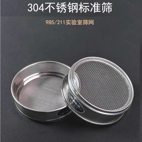 实验室标准筛全304不锈钢筛子筛网80目200目过滤网中药粉筛分样筛 - 图0