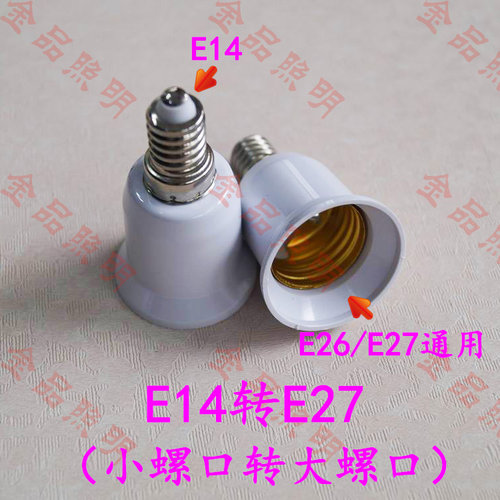 led转换灯头螺口灯座E27转E14E12E17E26E40B22MR16G4G9GU10G24 - 图2
