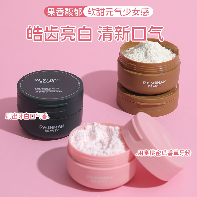 黛诗涵去黄洗白去口臭亮白洁牙粉 黛诗涵牙粉