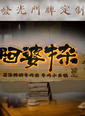 发光实木招牌门头木刻复古牌匾民宿广告牌匾浮雕装饰木牌雕刻定制