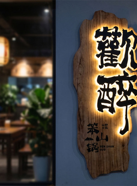 老榆木发光招牌门头木刻复古茶室民宿牌匾广告牌匾浮雕雕刻定制