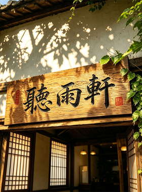 老榆木门板牌匾仿古实木门头开业匾额木质招牌刻字民宿茶室定制
