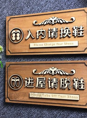 实木质请脱鞋入内温馨进屋提示牌