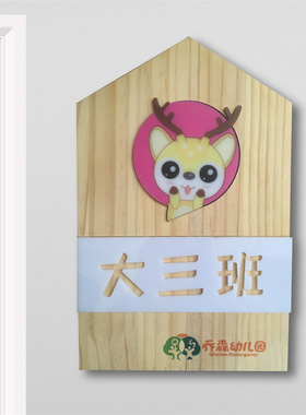 幼儿园班牌门牌教室标识牌