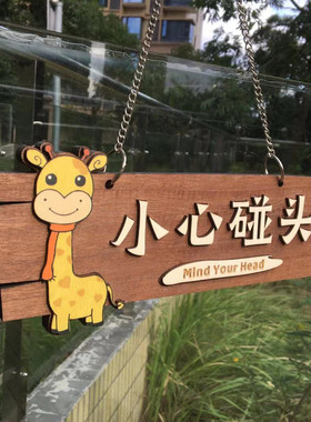 小心碰头创意挂牌定制标识牌DIY