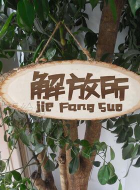 男女洗手间雕刻原木厕所定制门牌