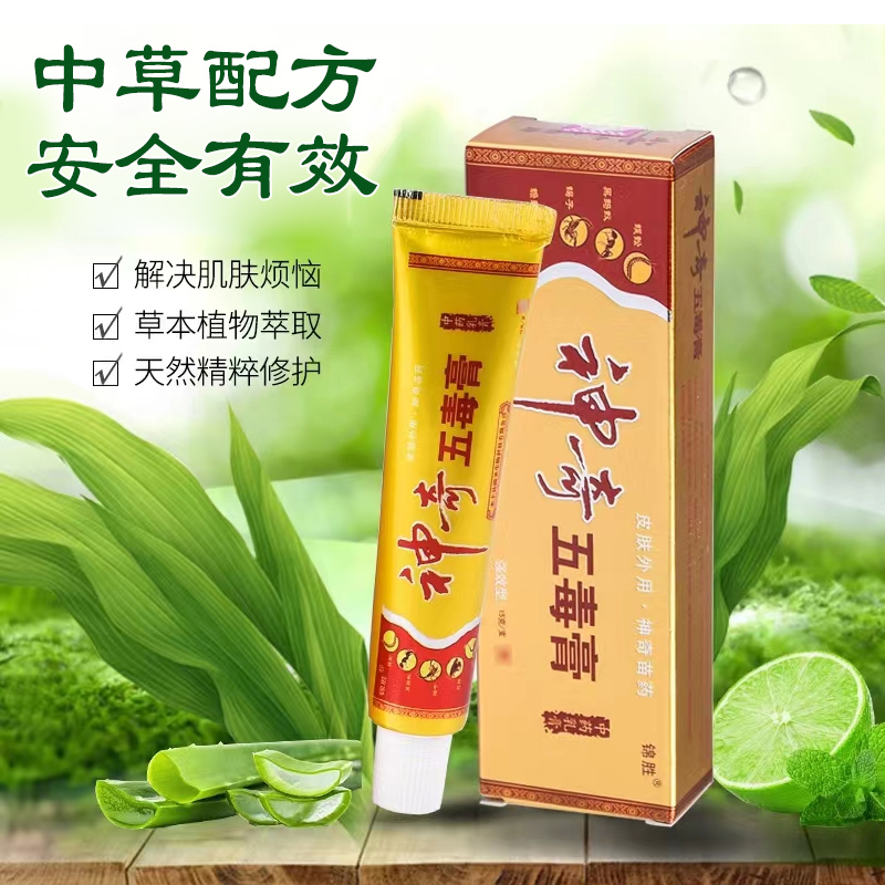 【厂家直销】锦胜神奇五毒膏正品江西草本精华抗菌乳膏正品 - 图1