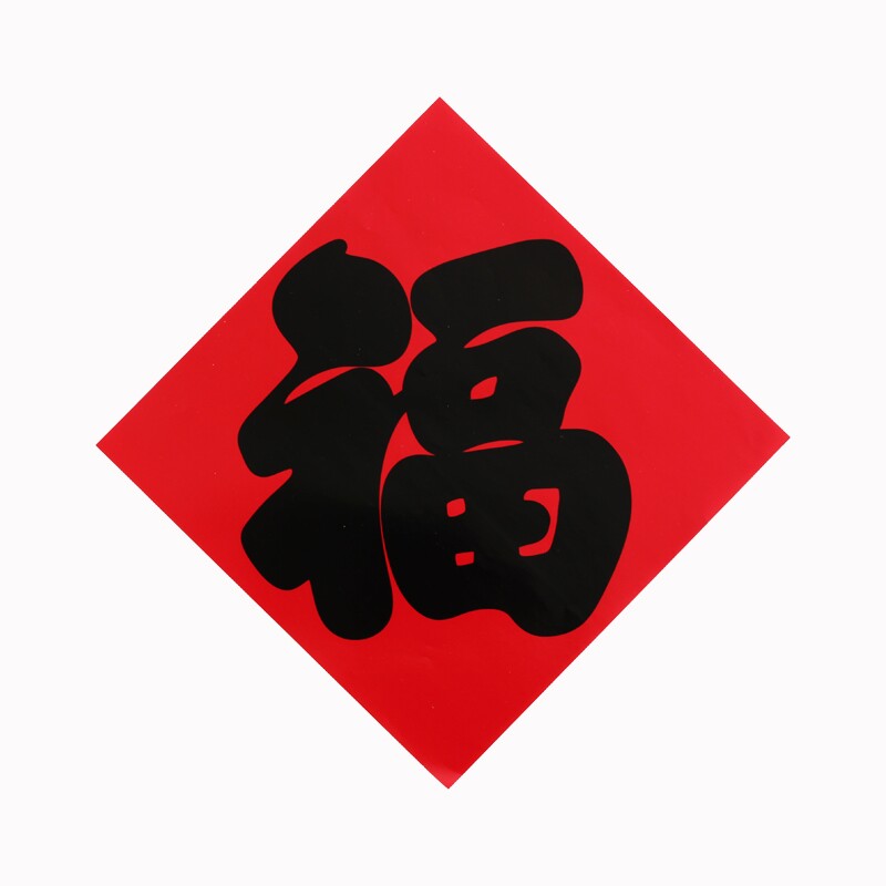 平面福字门贴2026马年书法烫金黑金字福字道具过年春节新年大门福