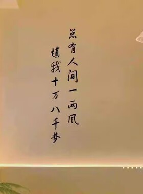 中国风中文书法装饰墙贴
