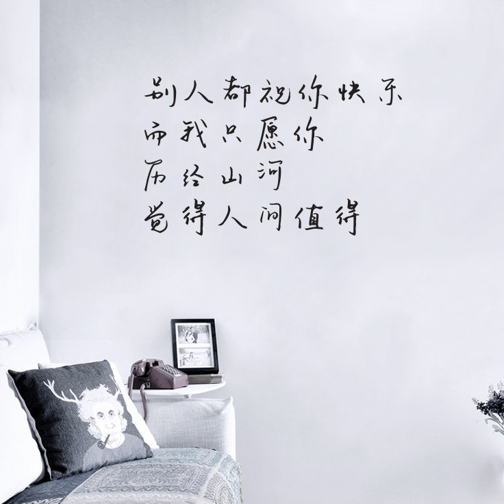 人间值得 手写文艺ins风句子卧室书房客厅沙发背景墙上装饰贴纸
