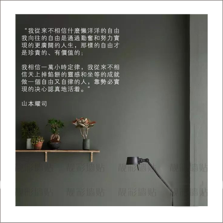 山本耀司名人名言繁体中文字墙贴纸卧室书店办公室创意背景墙装饰